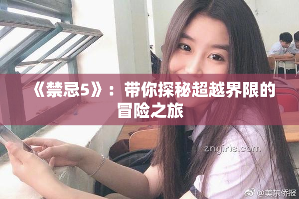 《禁忌5》：带你探秘超越界限的冒险之旅