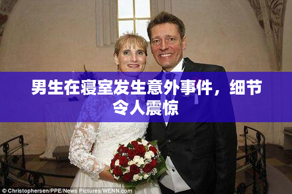男生在寝室发生意外事件，细节令人震惊