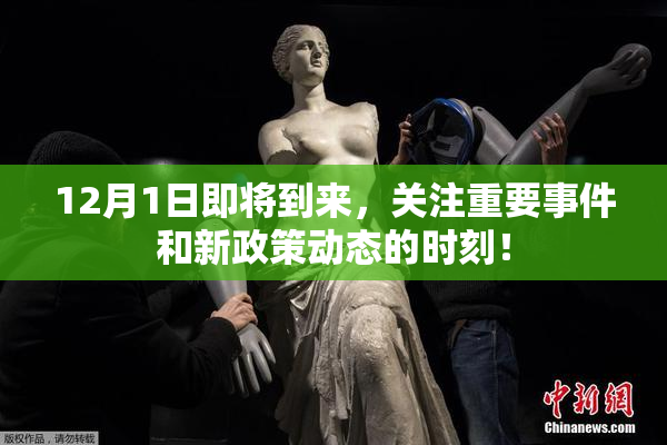 12月1日即将到来，关注重要事件和新政策动态的时刻！
