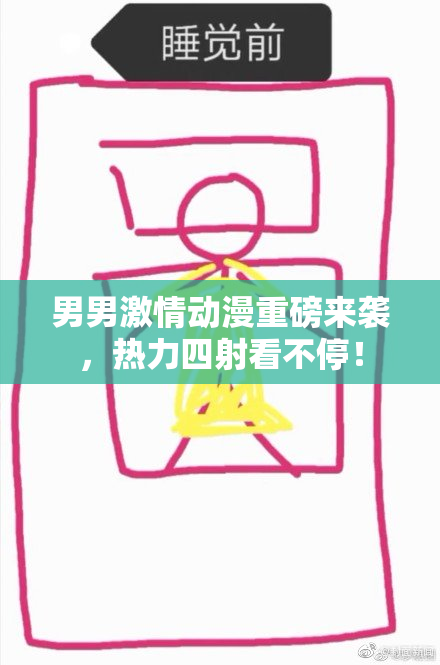 男男激情动漫重磅来袭，热力四射看不停！