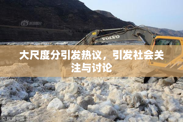 大尺度分引发热议，引发社会关注与讨论