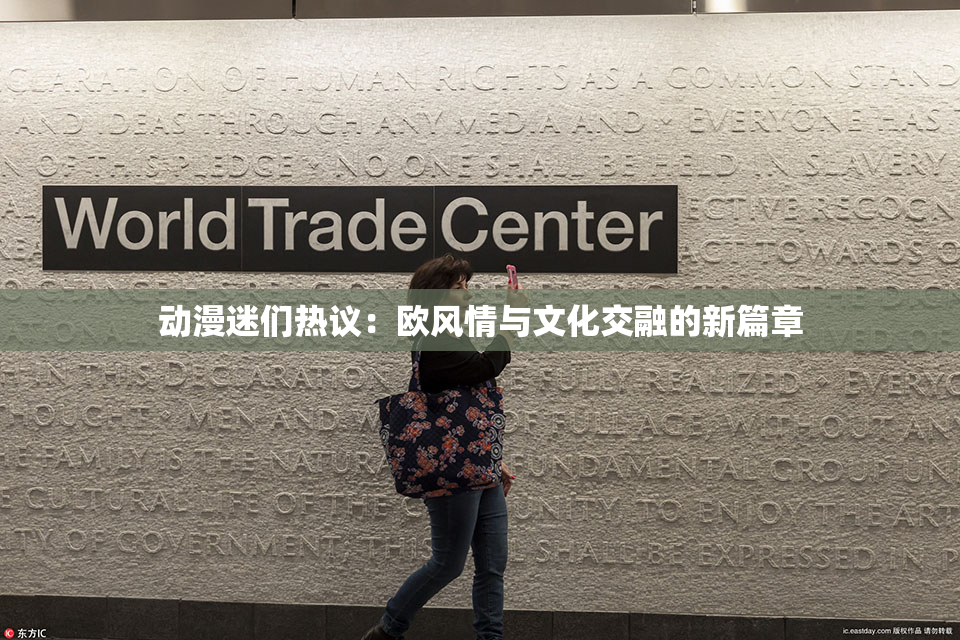 动漫迷们热议：欧风情与文化交融的新篇章