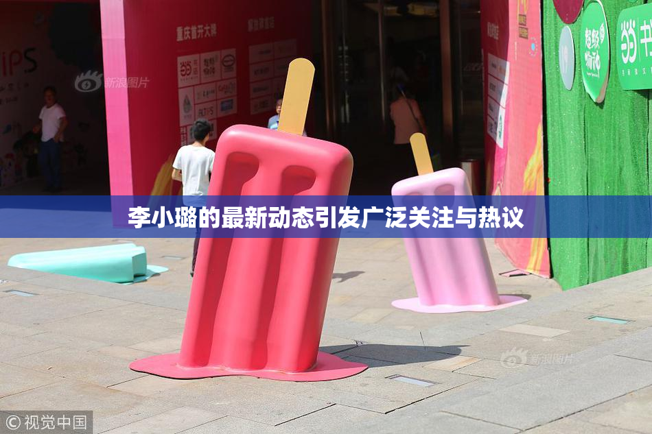 李小璐的最新动态引发广泛关注与热议