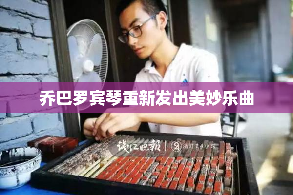 乔巴罗宾琴重新发出美妙乐曲