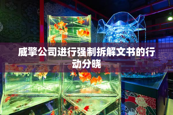 威擎公司进行强制拆解文书的行动分晓