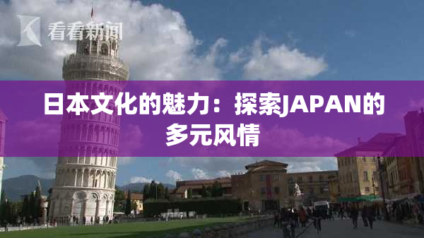 日本文化的魅力：探索JAPAN的多元风情