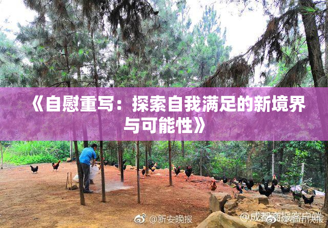 《自慰重写：探索自我满足的新境界与可能性》