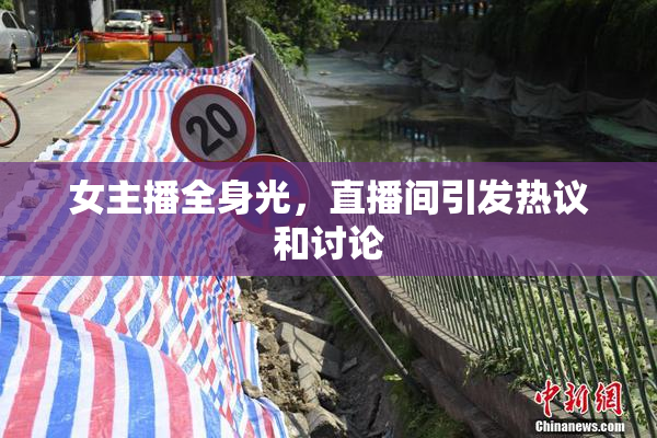 女主播全身光，直播间引发热议和讨论