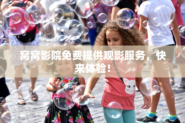 窝窝影院免费提供观影服务，快来体验！