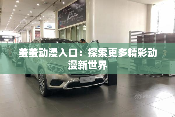 羞羞动漫入口：探索更多精彩动漫新世界