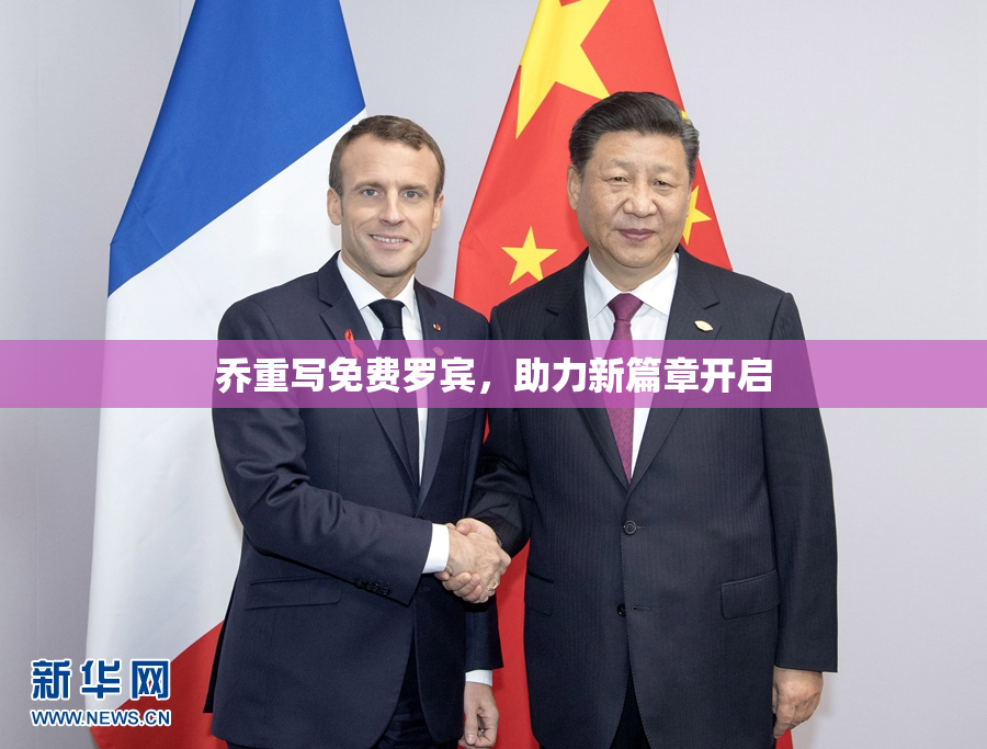 乔重写免费罗宾，助力新篇章开启
