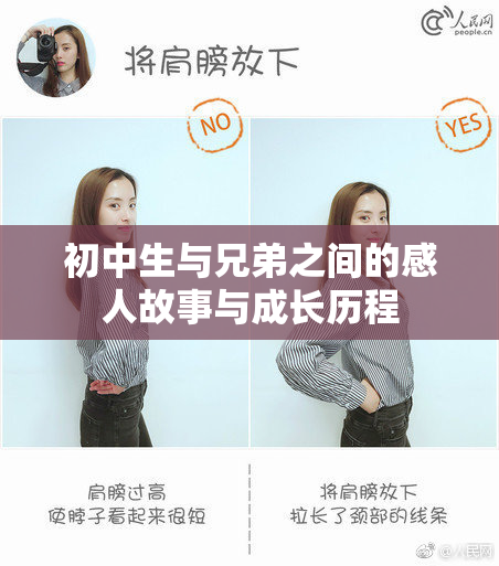 初中生与兄弟之间的感人故事与成长历程