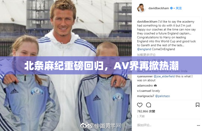 北条麻纪重磅回归，AV界再掀热潮
