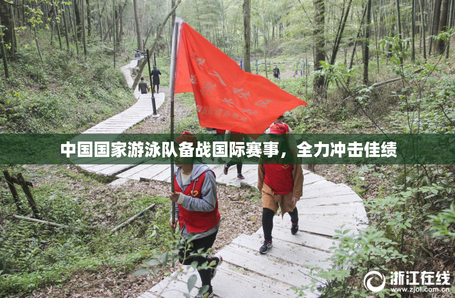 中国国家游泳队备战国际赛事，全力冲击佳绩
