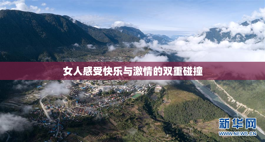 女人感受快乐与激情的双重碰撞