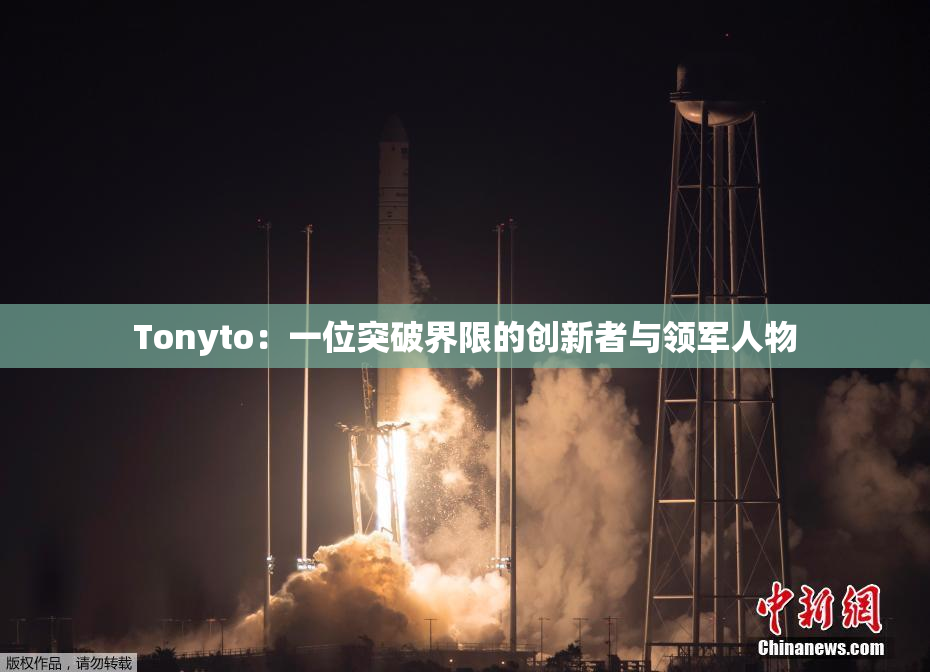 Tonyto：一位突破界限的创新者与领军人物