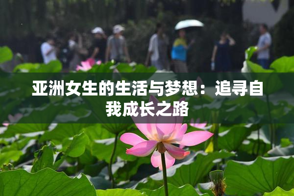 亚洲女生的生活与梦想：追寻自我成长之路