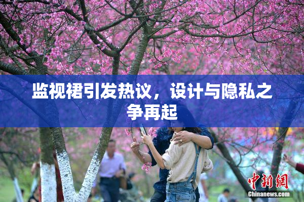 监视裙引发热议，设计与隐私之争再起
