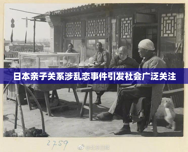 日本亲子关系涉乱恋事件引发社会广泛关注