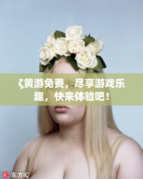 ζ黄游免费，尽享游戏乐趣，快来体验吧！