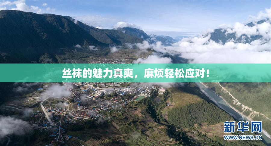 丝袜的魅力真爽，麻烦轻松应对！