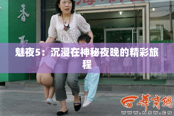 魅夜5：沉浸在神秘夜晚的精彩旅程