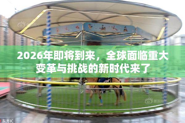 2026年即将到来，全球面临重大变革与挑战的新时代来了
