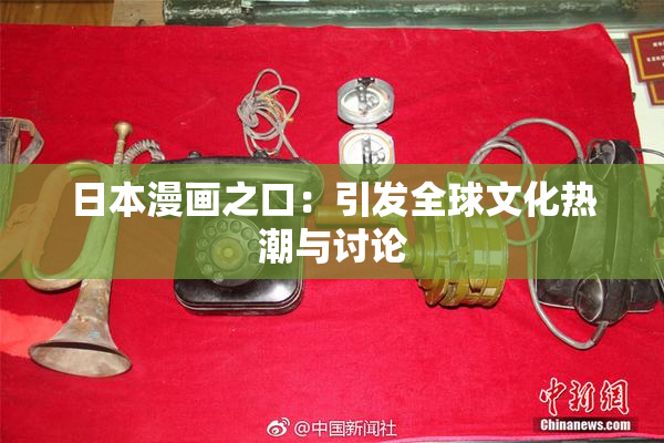 日本漫画之口：引发全球文化热潮与讨论