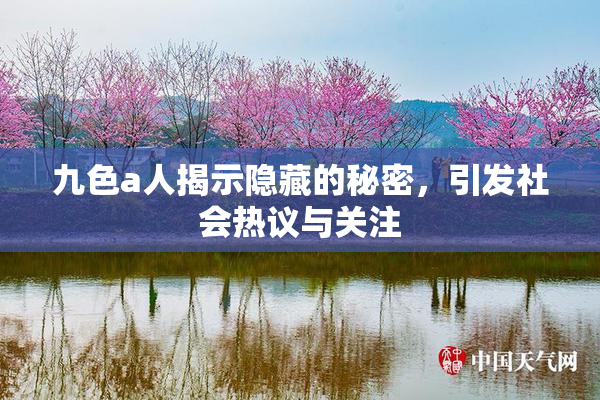 九色a人揭示隐藏的秘密，引发社会热议与关注