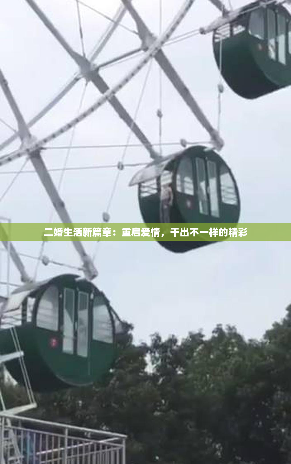 二婚生活新篇章：重启爱情，干出不一样的精彩