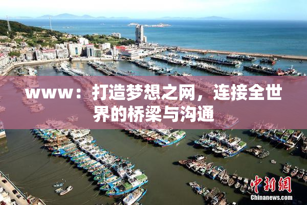 www：打造梦想之网，连接全世界的桥梁与沟通