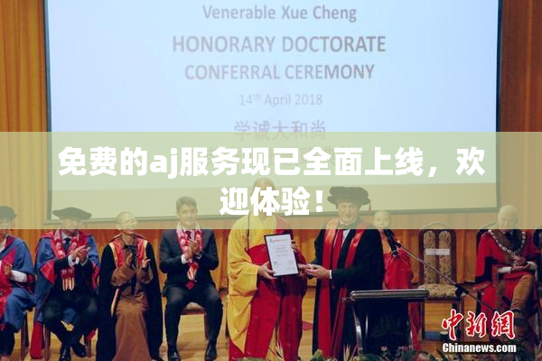 免费的aj服务现已全面上线，欢迎体验！