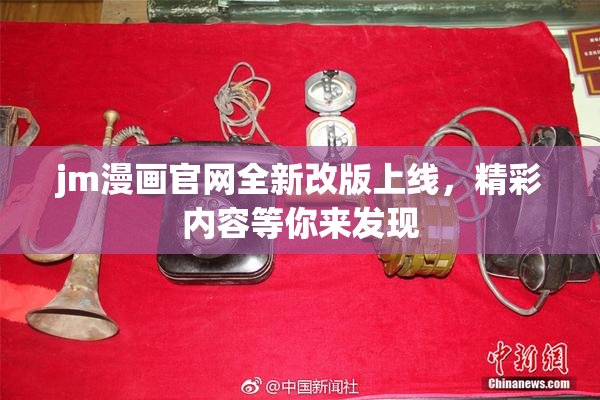 jm漫画官网全新改版上线，精彩内容等你来发现