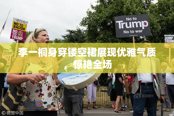 李一桐身穿镂空裙展现优雅气质，惊艳全场