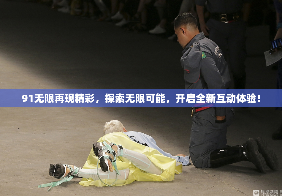 91无限再现精彩，探索无限可能，开启全新互动体验！