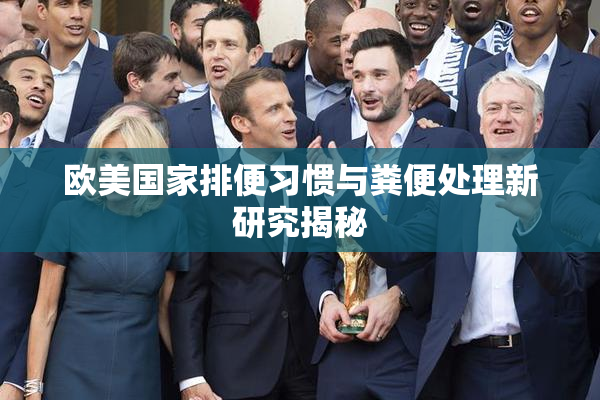 欧美国家排便习惯与粪便处理新研究揭秘