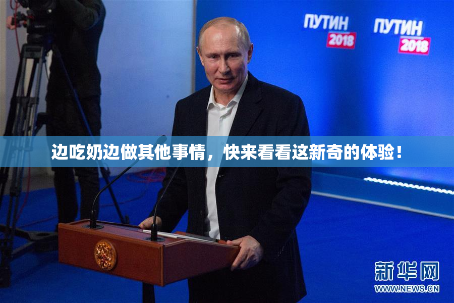 边吃奶边做其他事情，快来看看这新奇的体验！
