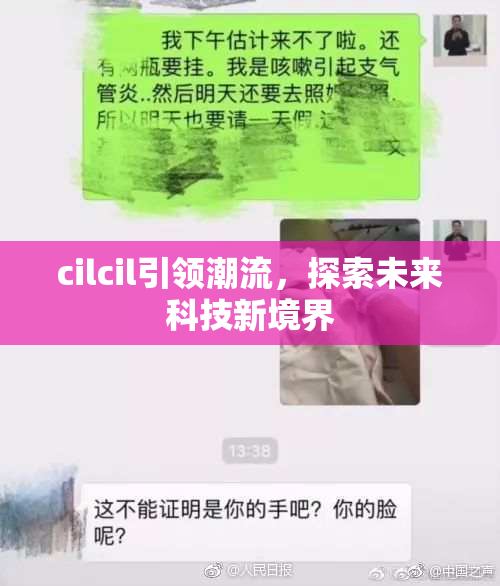 cilcil引领潮流，探索未来科技新境界