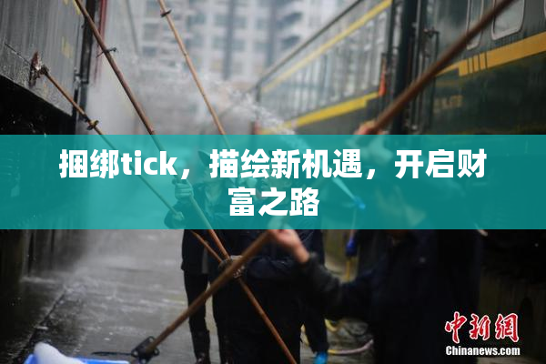 捆绑tick，描绘新机遇，开启财富之路