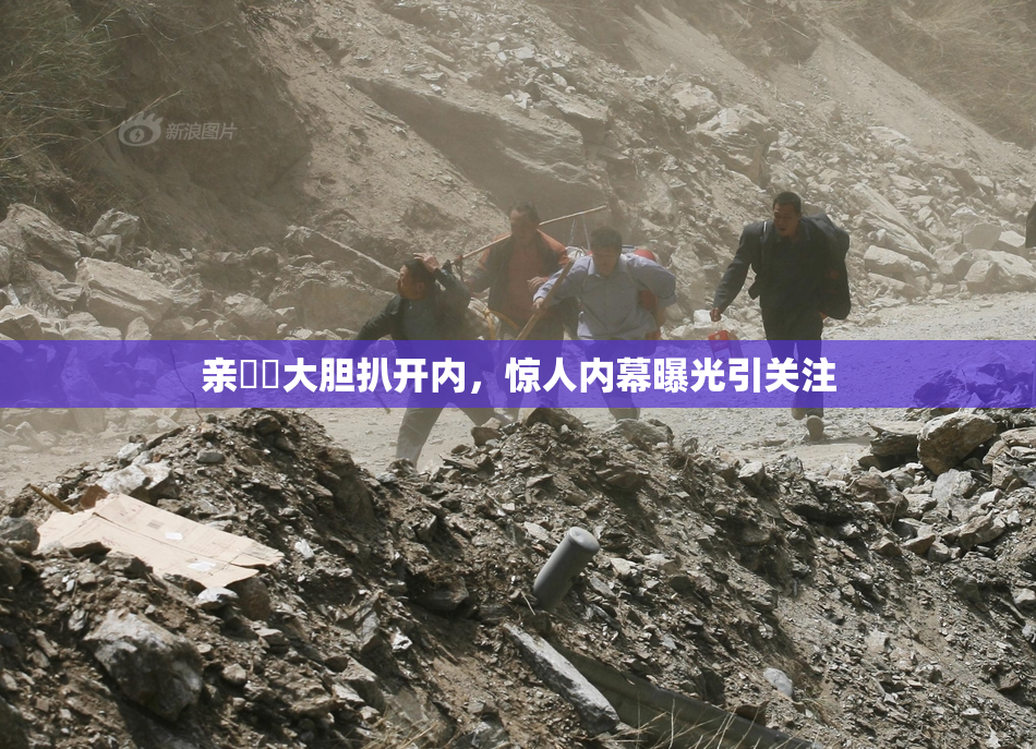 亲妺妺大胆扒开内，惊人内幕曝光引关注