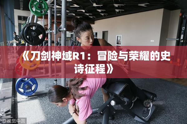 《刀剑神域R1：冒险与荣耀的史诗征程》