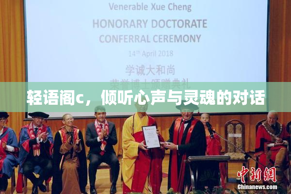 轻语阁c，倾听心声与灵魂的对话