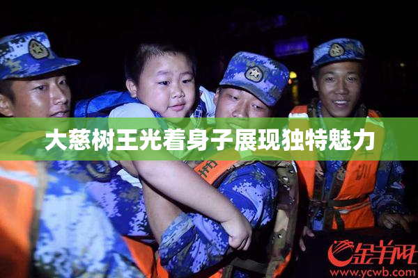 大慈树王光着身子展现独特魅力