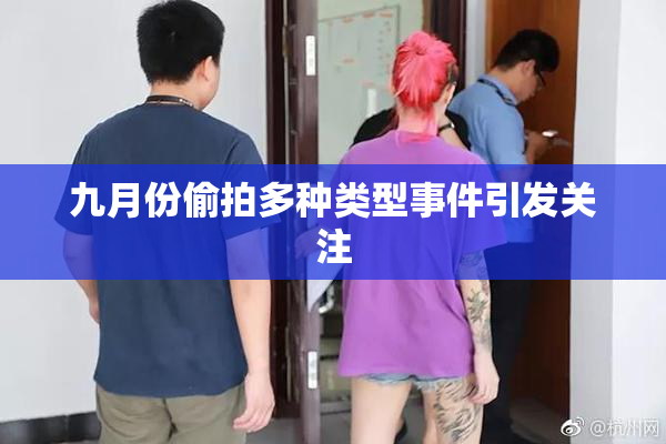 九月份偷拍多种类型事件引发关注