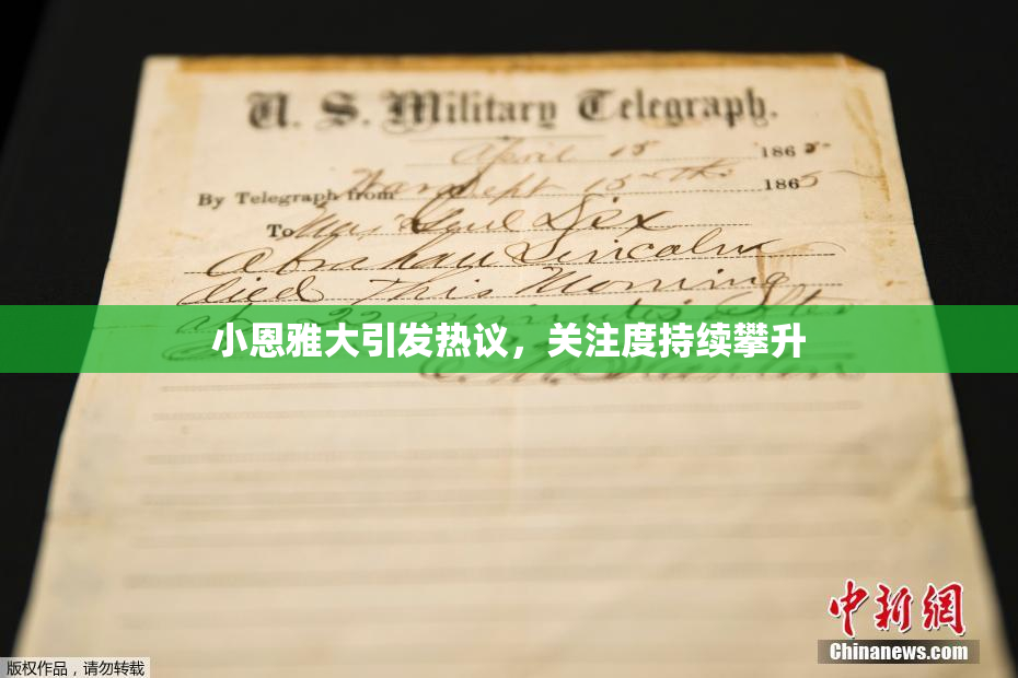 小恩雅大引发热议，关注度持续攀升