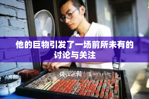 他的巨物引发了一场前所未有的讨论与关注
