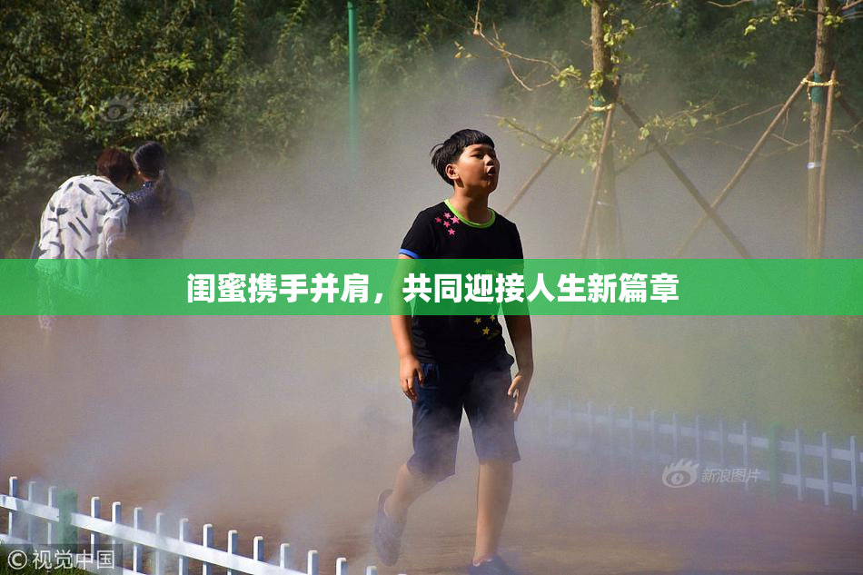 闺蜜携手并肩，共同迎接人生新篇章