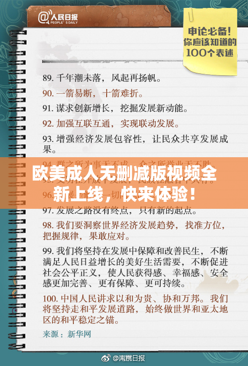 欧美成人无删减版视频全新上线，快来体验！