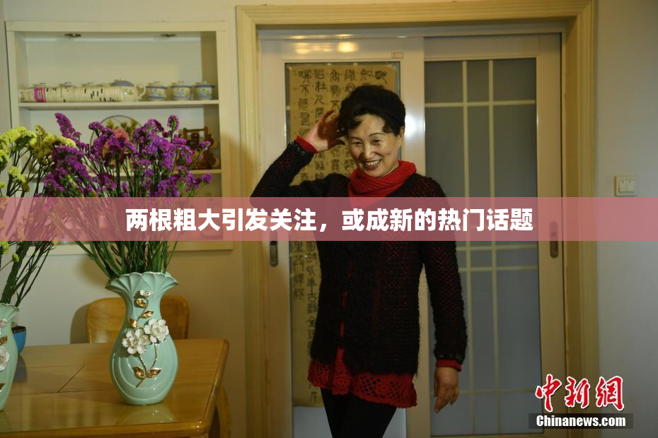 两根粗大引发关注，或成新的热门话题