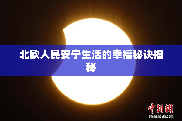 北欧人民安宁生活的幸福秘诀揭秘